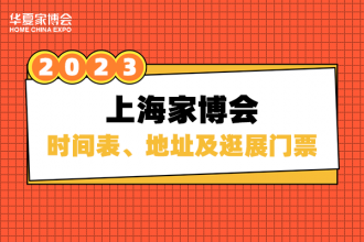 合肥2023年春季上海华夏家博会马上开始啦！